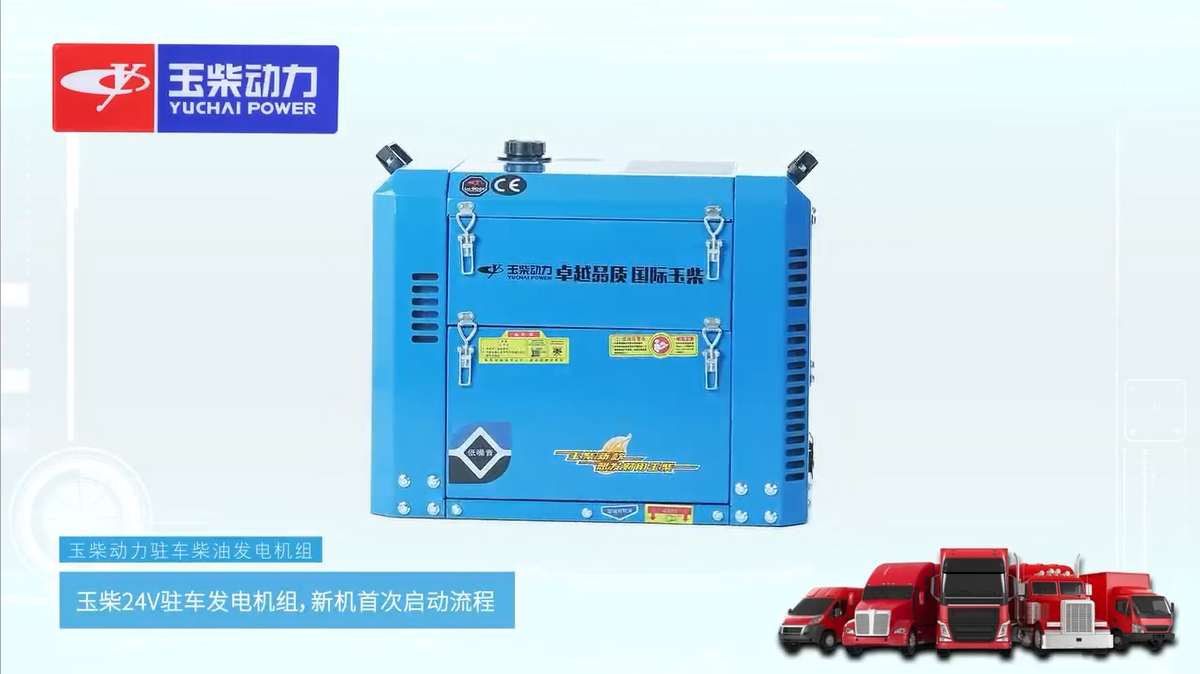 24V駐車(chē)發(fā)電機(jī)組啟動(dòng)使用教程