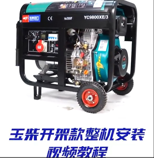 柴油開(kāi)架發(fā)電機(jī)整機(jī)安裝及電啟動(dòng)教程